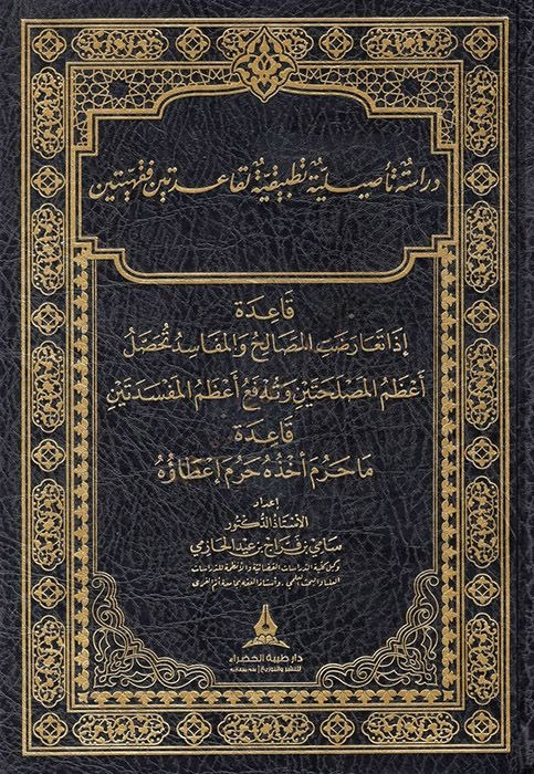 دارسة تاصيلية تطبيقية لقاعدتين اذا تعارضت المصالح والمفاسد ماحرم اخ