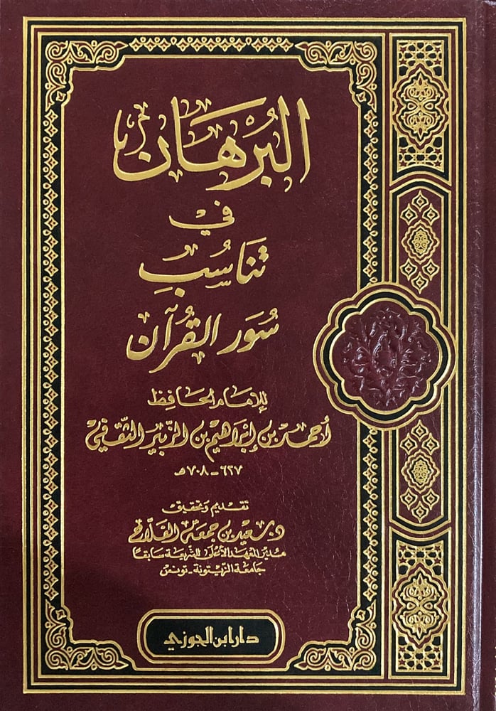البرهان فى تناسب سور القرآن