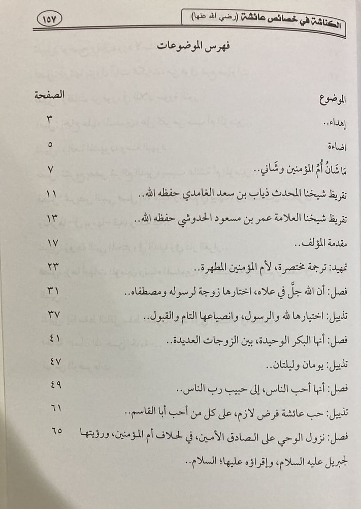 الكناشة في بعض خصائص عائشة رضي الله عنها