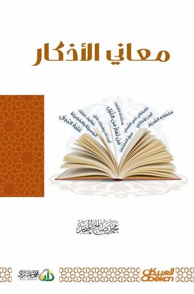 معانى الاذكار