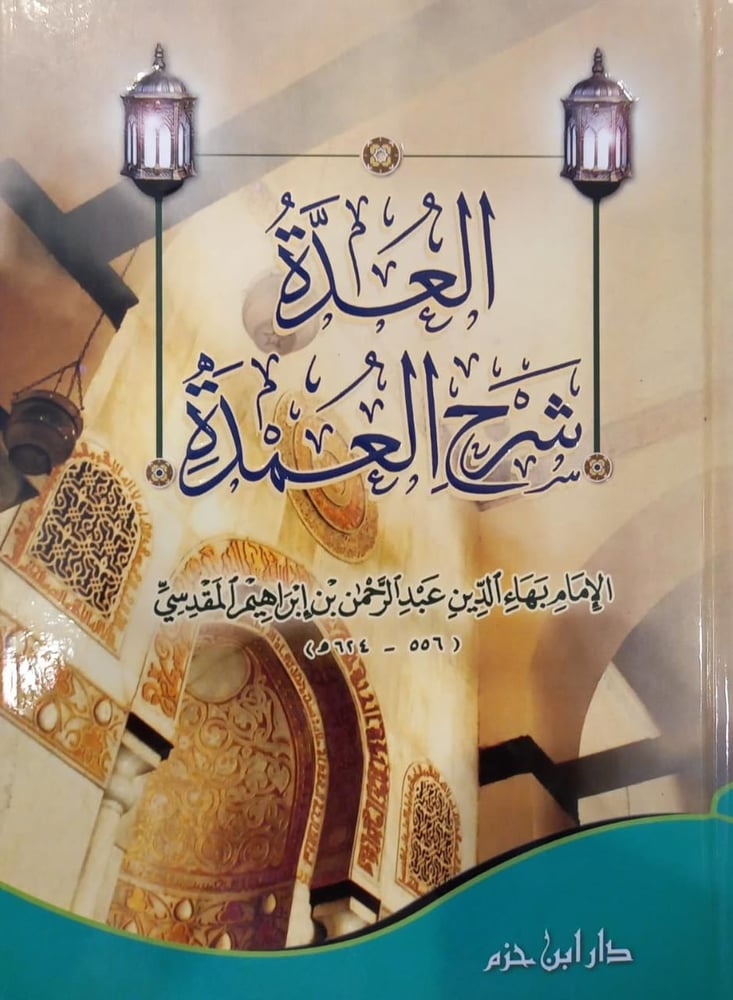 العدة شرح العمدة