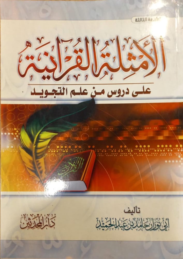 الأمثلة القرآنية على دروس من علم التجويد