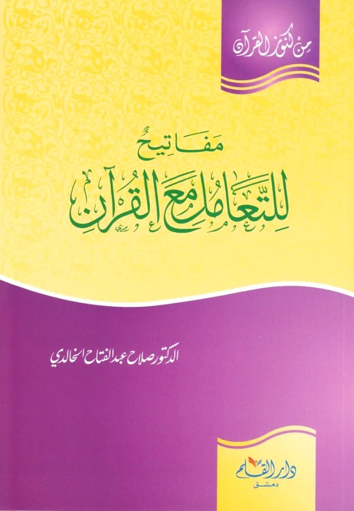 مفاتيح للتعامل مع القران