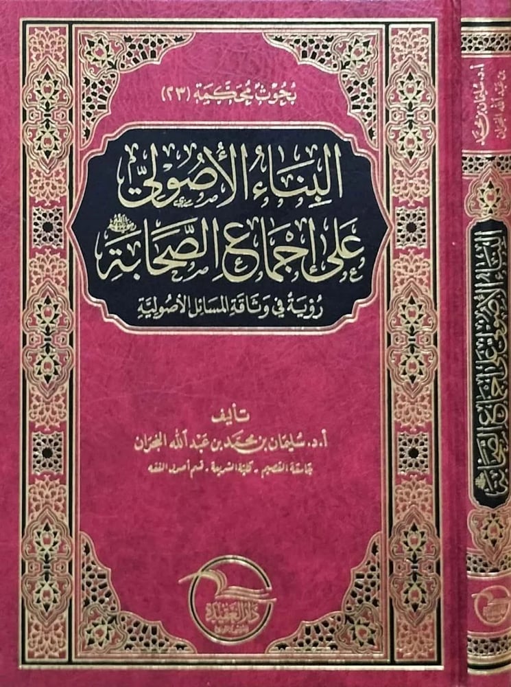 البناء الاصولي على اجماع الصحابة