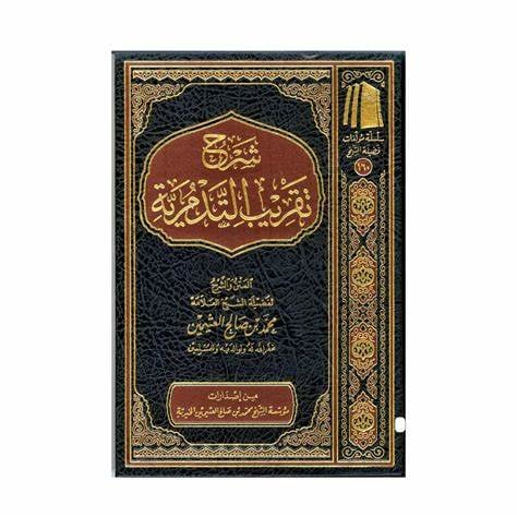 شرح تقريب التدمرية