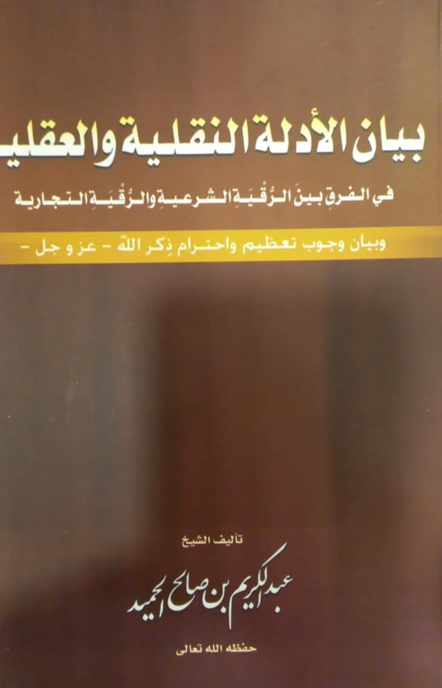 بيان الأدلة النقلية والعقلية