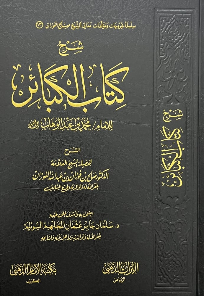 شرح كتاب الكبائر لمحمد بن عبدالوهاب