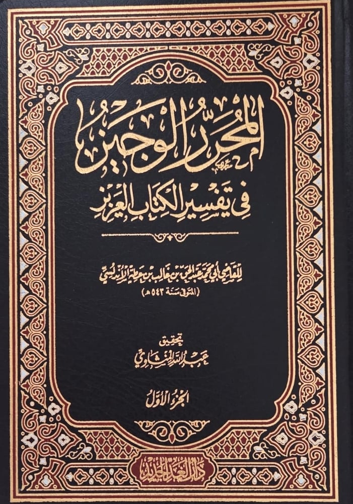 المحرر الوجيز في تفسير الكتاب العزيز 5/1