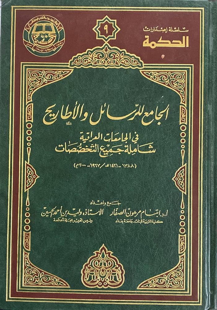 الجامع للرسائل والاطاريح في الجامعات العراقية