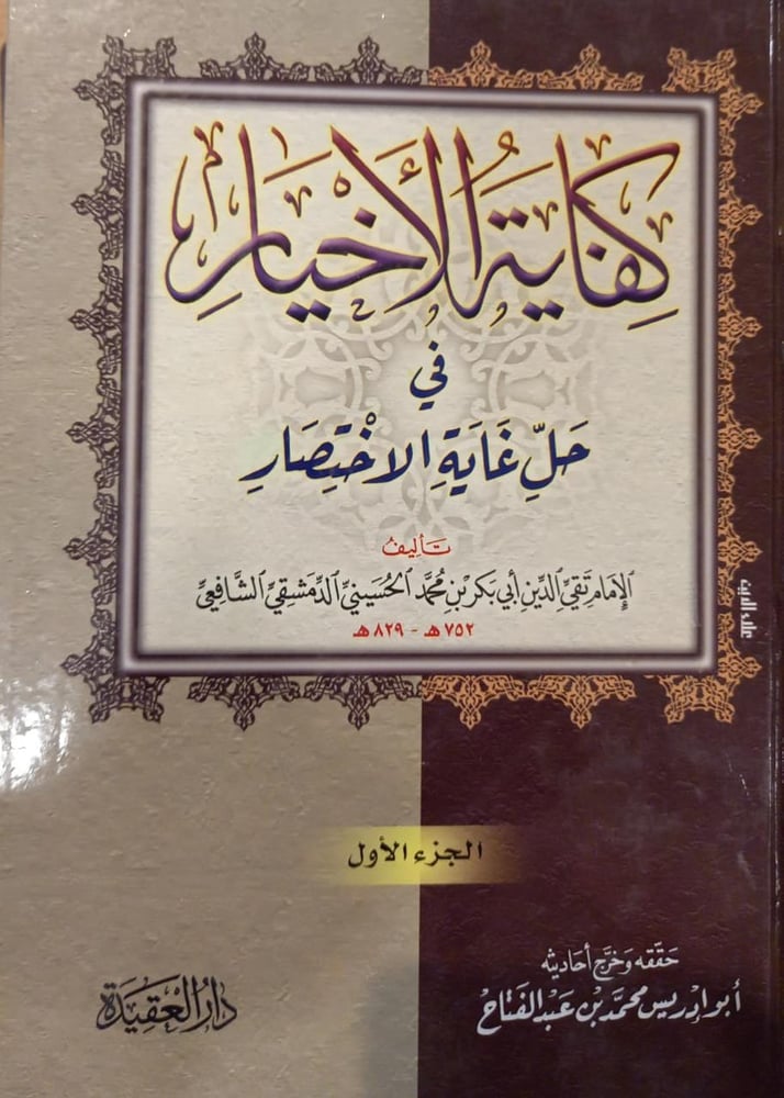 كفاية الاخيار في حل غاية الاختصار