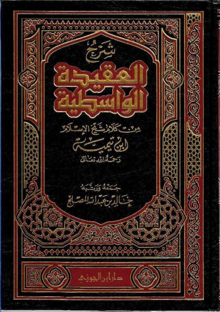 شرح العقيدة الواسطية من كلام شيخ الإسلام ابن تيمية
