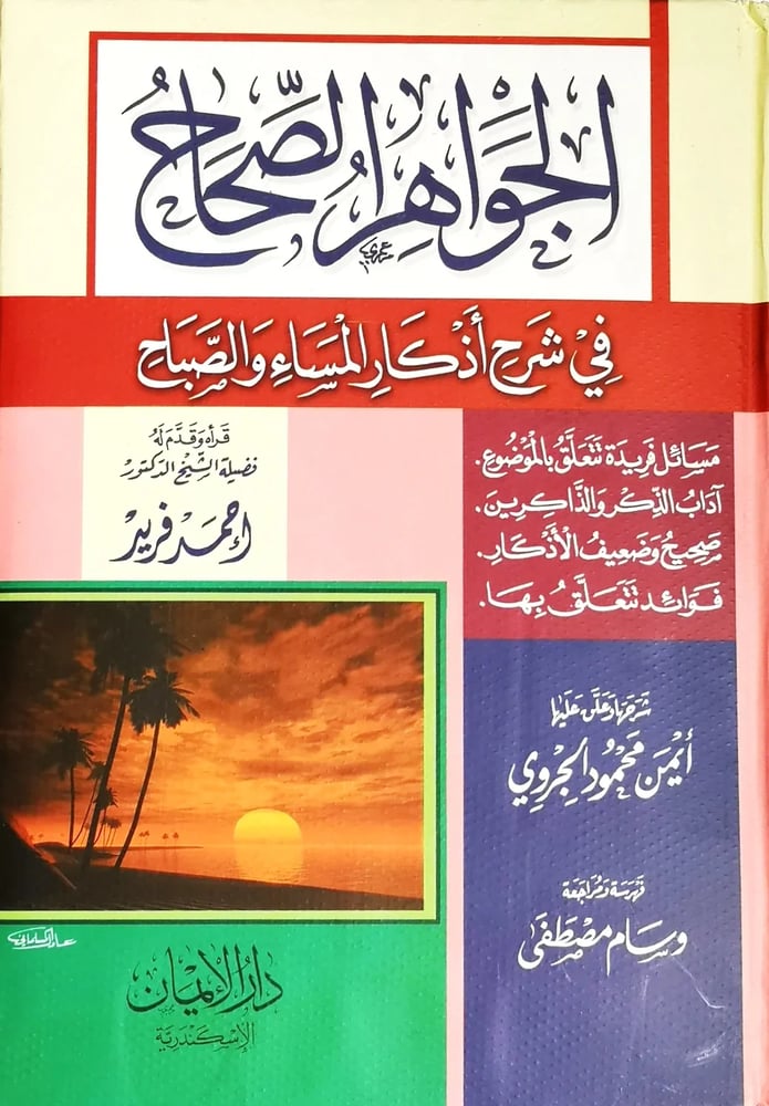 الجواهر الصحاح من شروح اذكار المساء والصباح