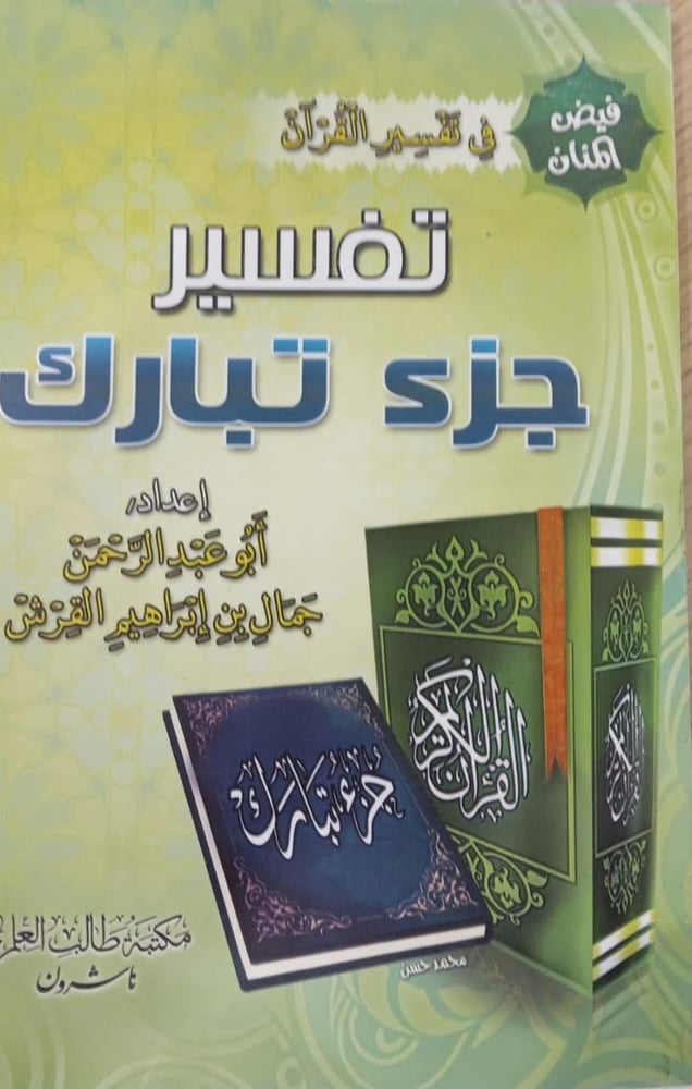 تفسير جزء تبارك