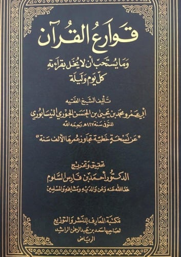 قوارع القرآن وما يستحب أن لا يخل بقراءته كل يوم وليلة