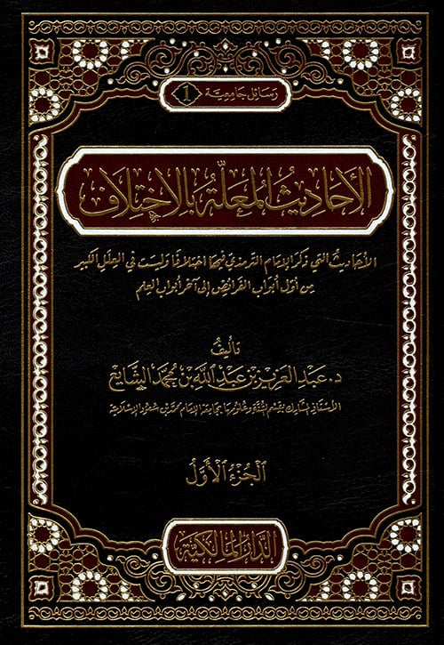 الاحاديث المعلة بالاختلاف 2/1