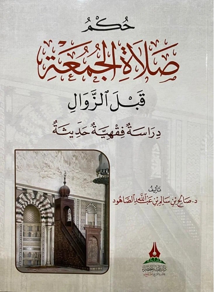 حكم صلاة الجمعة قبل الزوال