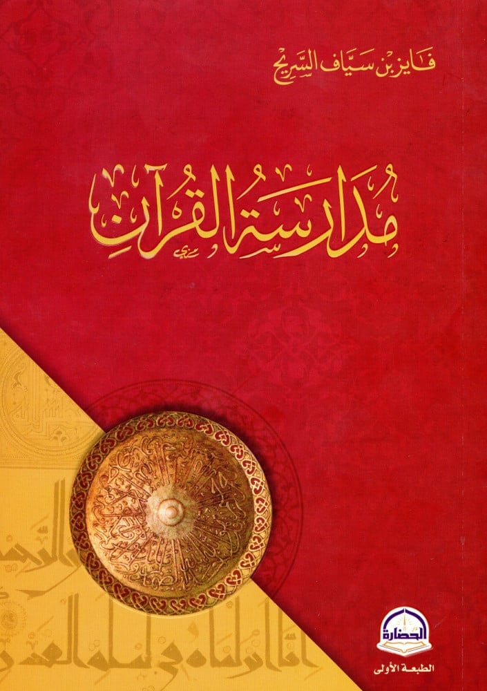 مدارسة القران