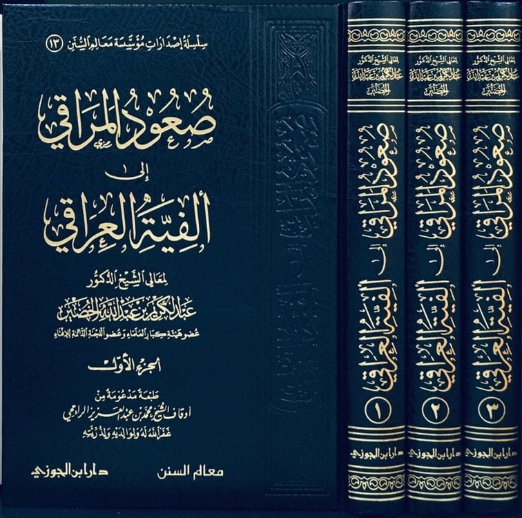صعود المراقي الى الفية العراقي  دار ابن الجوزي