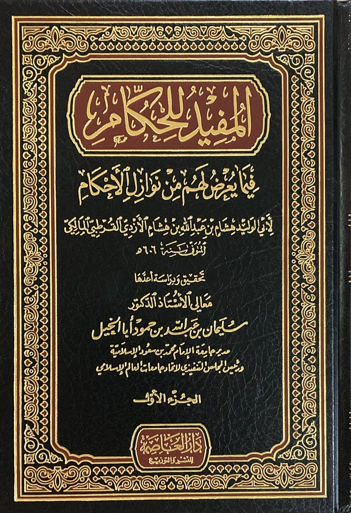 المفيد للحكام فيما يعرض لهم من نوازل الاحكام