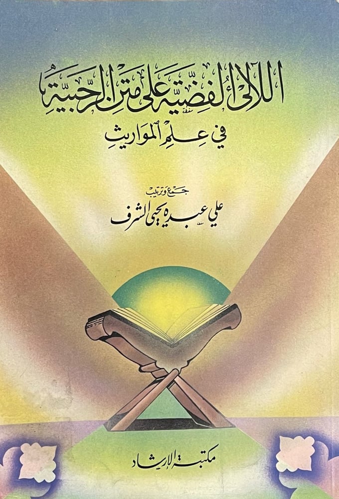اللالئ الفضية على متن الرحبية فى علم المواريـث