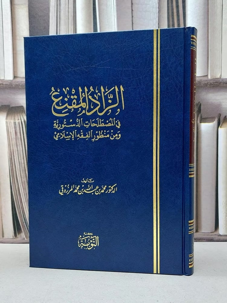 الزاد المقنع في المصطلحات الدستورية