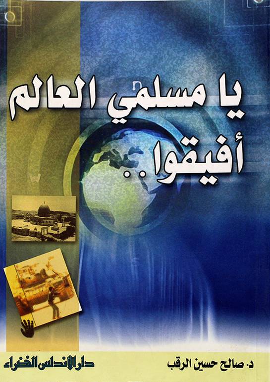 يا مسلمي العالم افيقوا