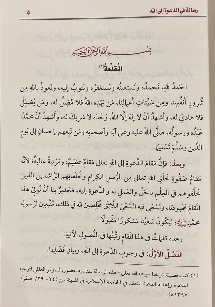 رسالة في الدعوة الى الله
