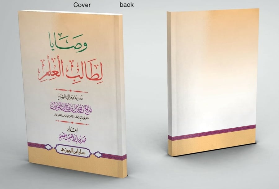 وصايا لطالب العلم