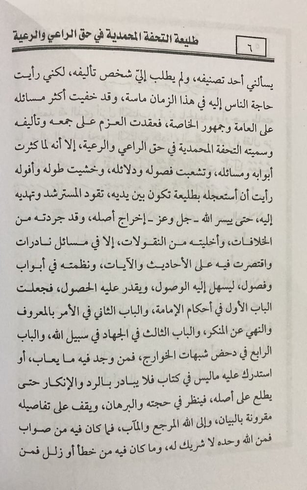 طليعة التحفة المحمدية فى حق الراعى والرعية