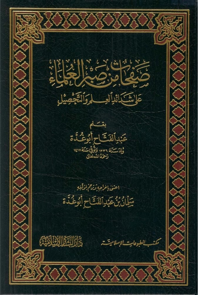صفحات من صبر العلماء على شدائد العلم والتحصيل