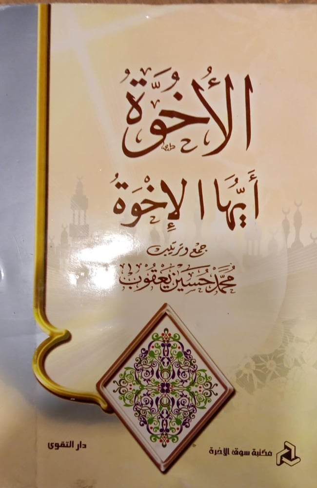 الأخوة أيها الإخوة