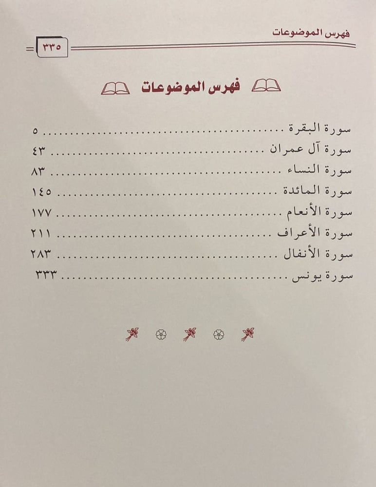 مسائل الإمام ابن باز جـ 2 "التفسير"