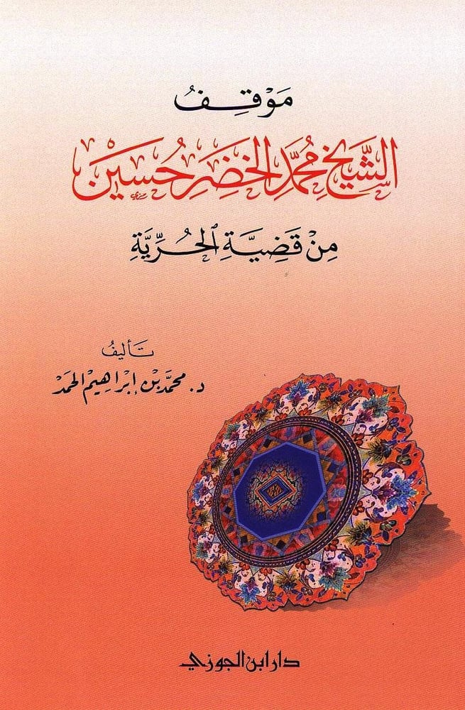 موقف الشيخ محمد الخضر حسين من قضية الحرية