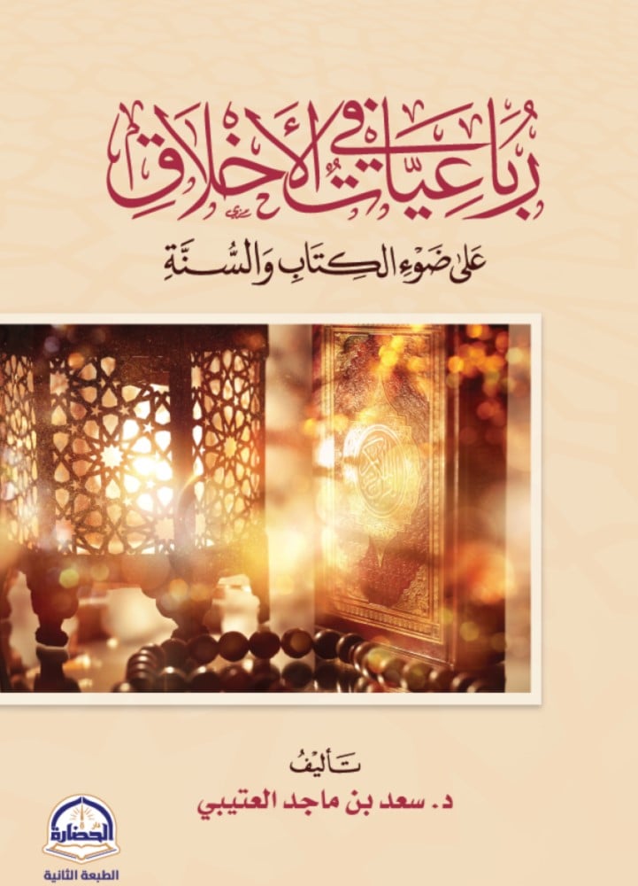 رباعيات الاخلاق على ضوء الكتاب والسنة
