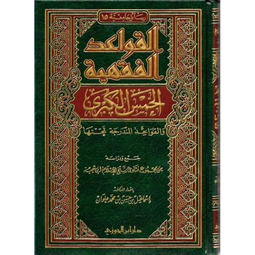 القواعد الفقهية الخمس الكبرى و القواعد المندرجة تحتها