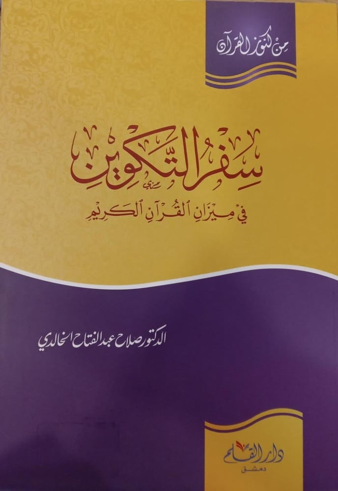 سفر التكوين في ميزان القران الكريم