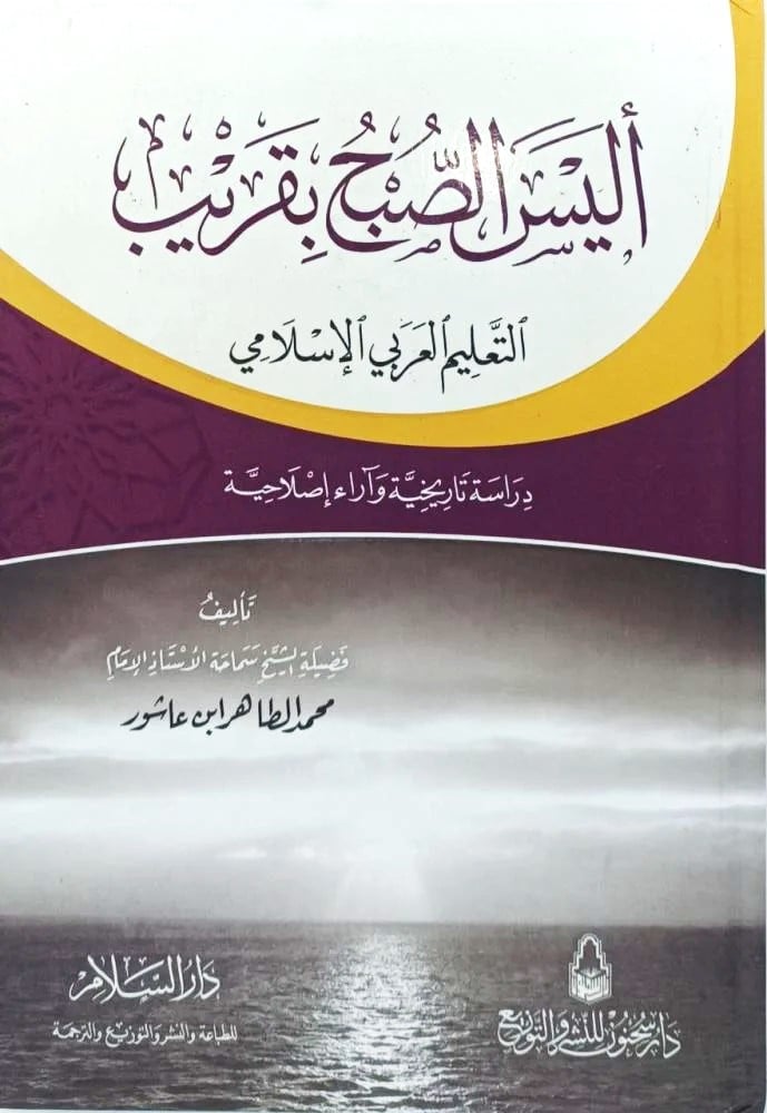 اليس الصبح بقريب