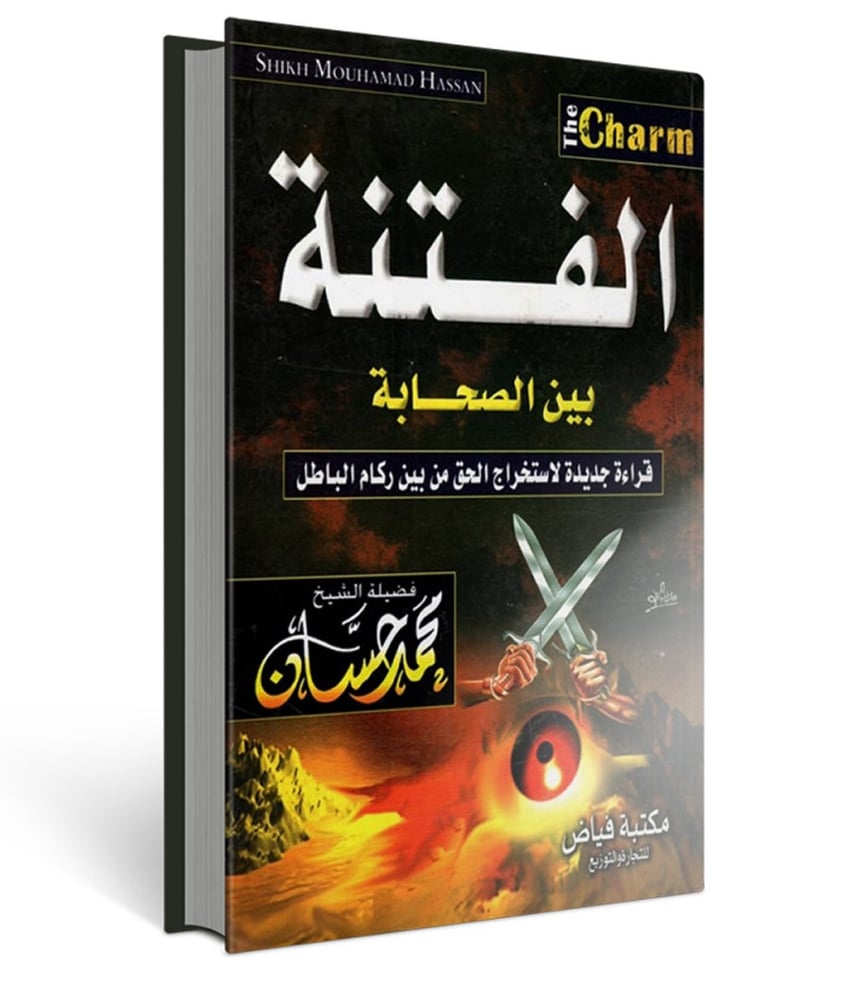 الفتنة بين الصحابة