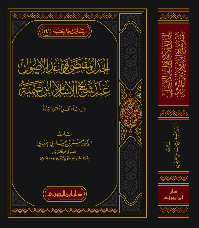 الجدل بمقتضى قواعد الاصول عند شيخ الاسلام ابن تيمية