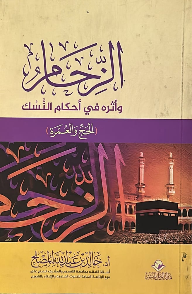 الزحام واثرة في احكام النسك