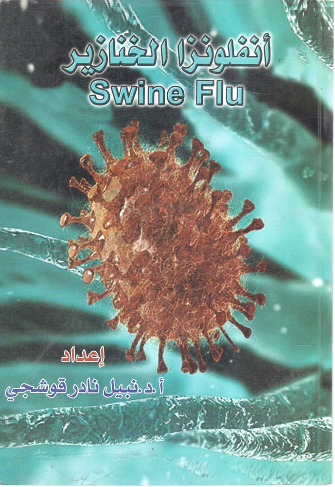 انفلونزا الخنازير