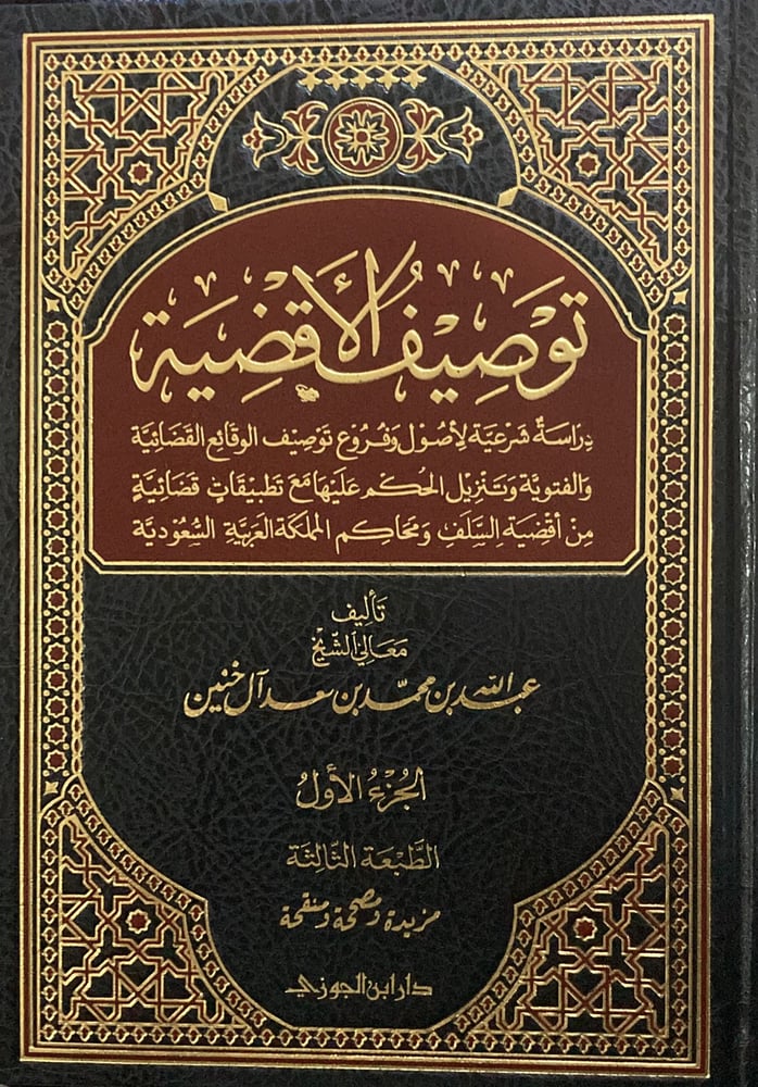 توصيف الاقضية دار ابن الجوزي