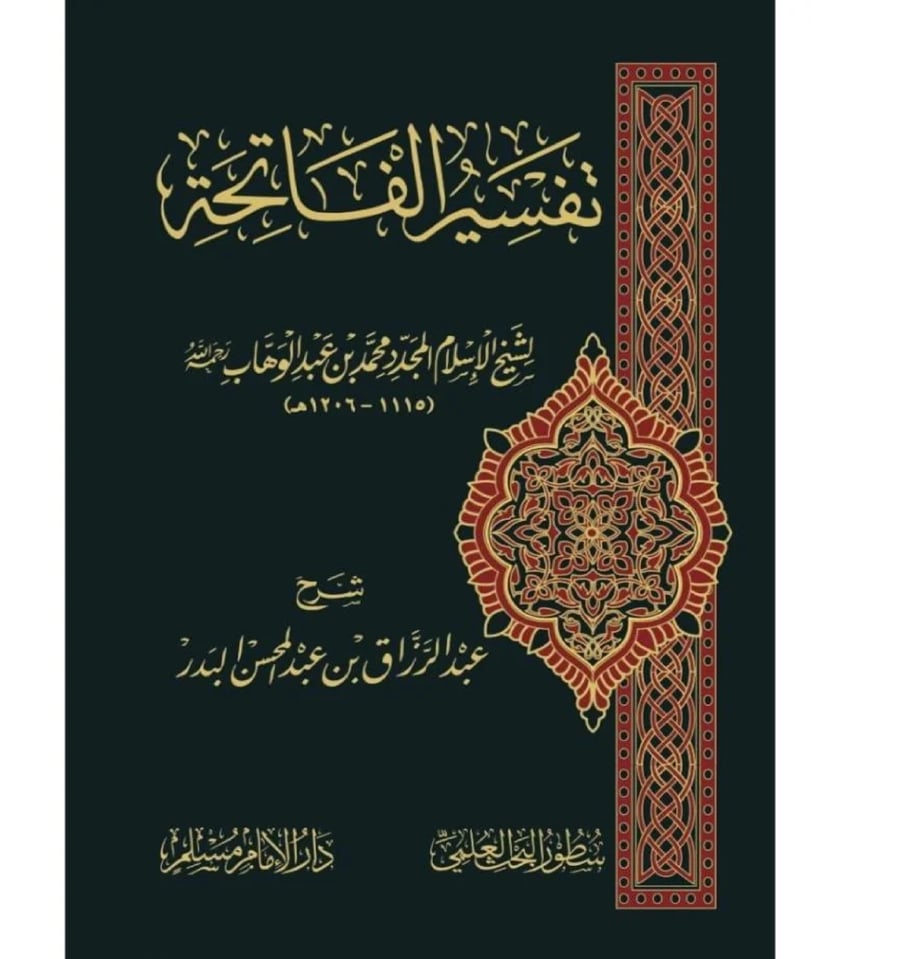 تفسير الفاتحة
