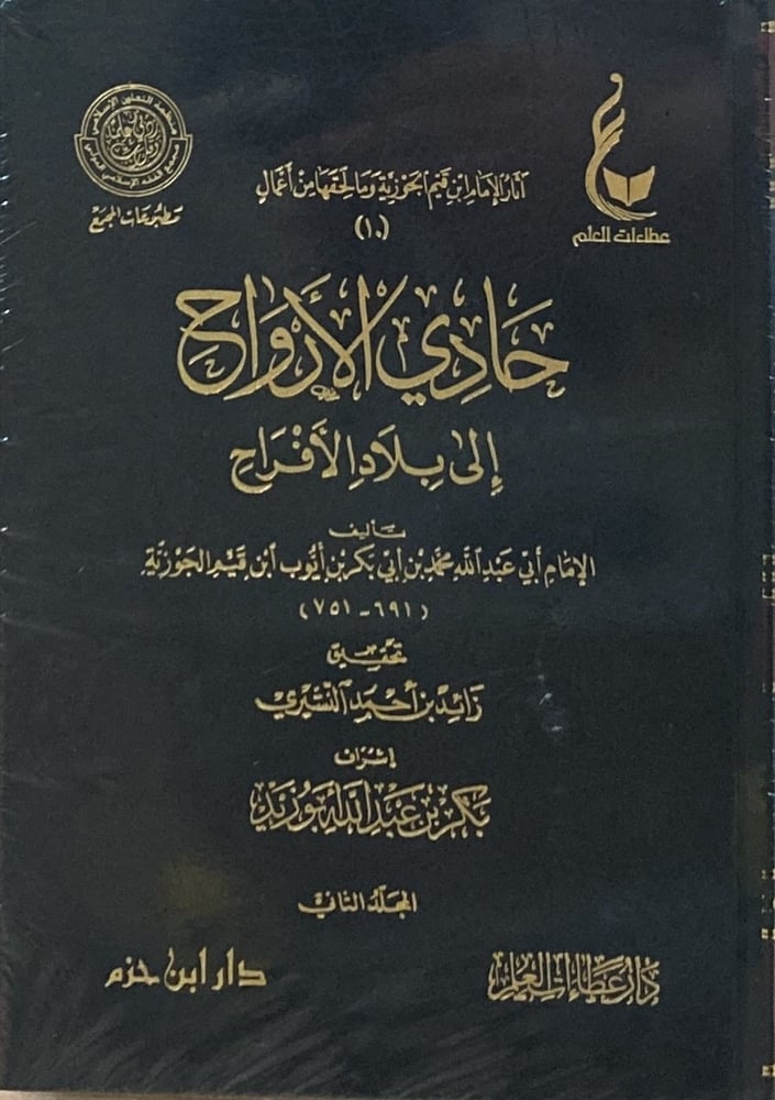 حادي الأرواح إلى بلاد الأفراح 1-2
