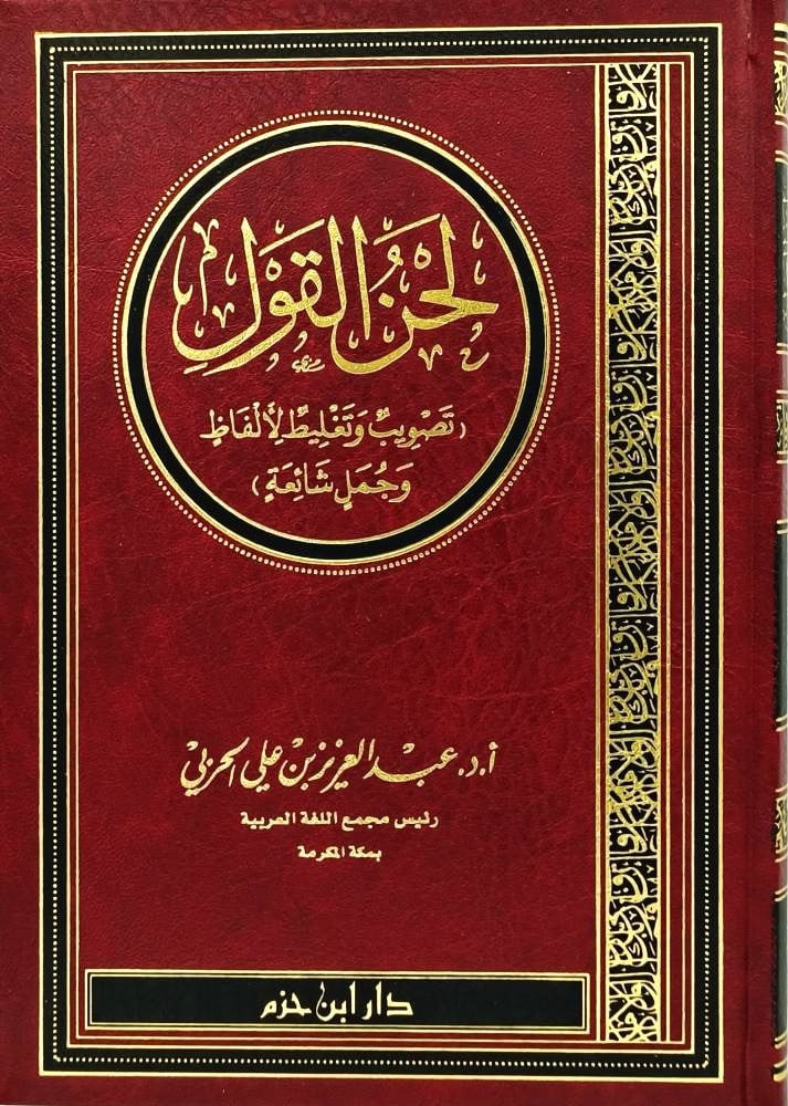 لحن القول