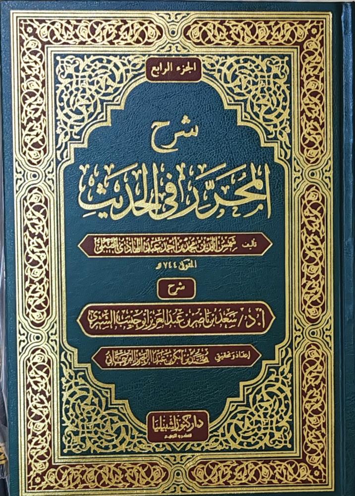 شرح المحرر في الحديث 1-4