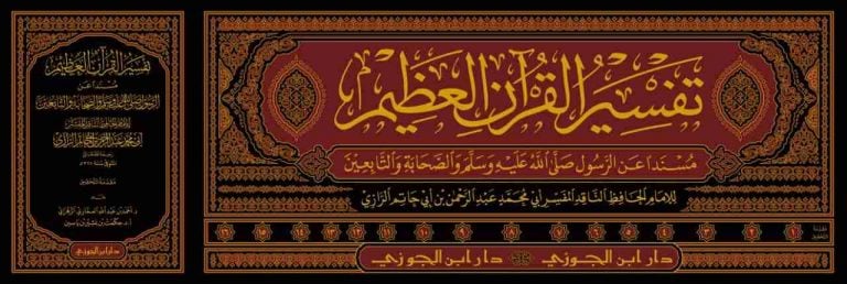 تفسير ابن أبي حاتم 1-17 ( الرازي )