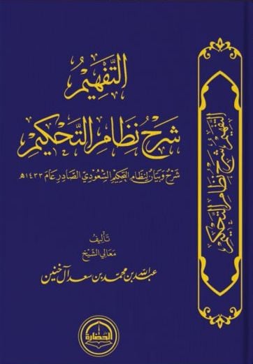 التفهيم شرح نظام التحكيم