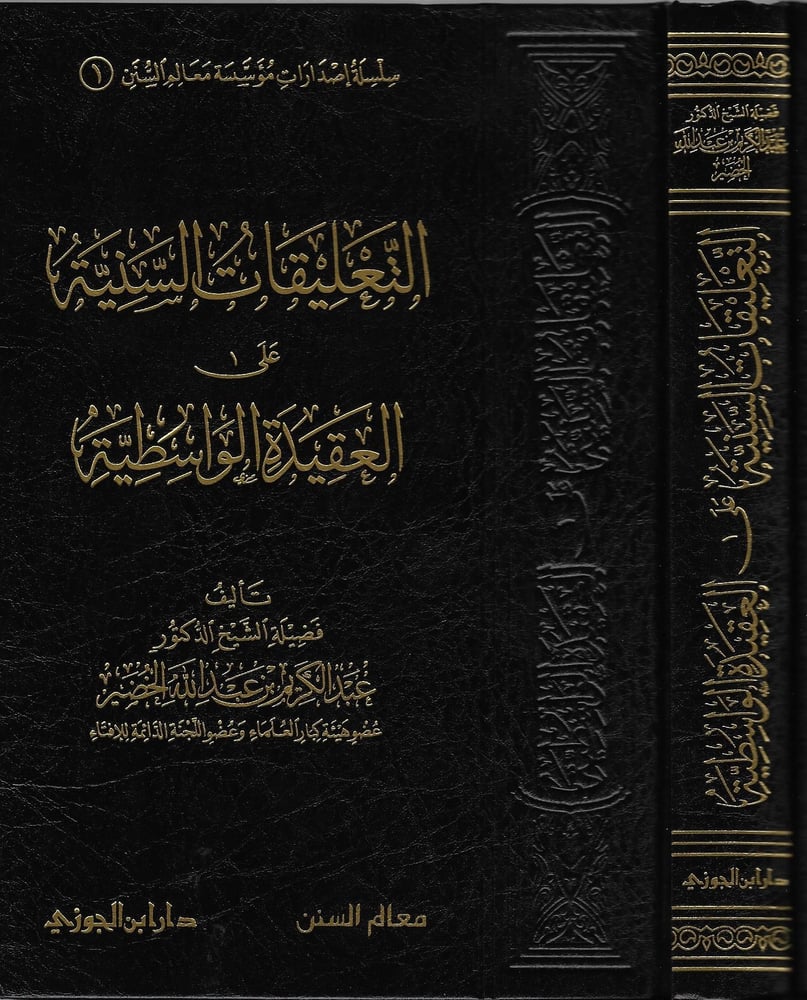 التعليقات السنية على العقيدة الواسطية دار ابن الجوزي