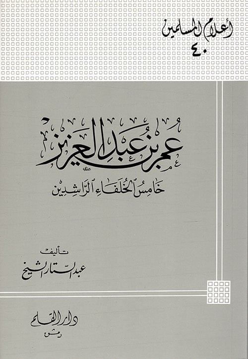 اعلام المسلمين 40 عمر بن عبد العزيز